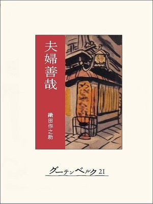 cover image of 夫婦善哉